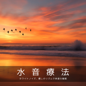 安眠のための音楽 (波音ver)