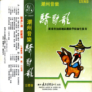 卖杂货 (据同名潮乐曲改编)