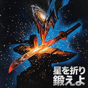 星を折り鍛えよ