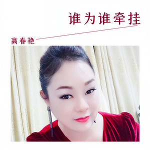 谁为谁牵挂