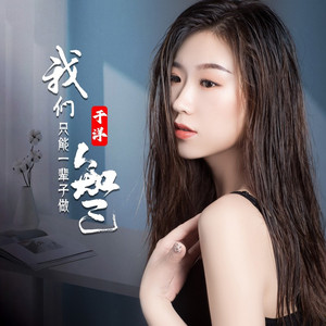 我们只能一辈子做知己 (于洋新版|新版)