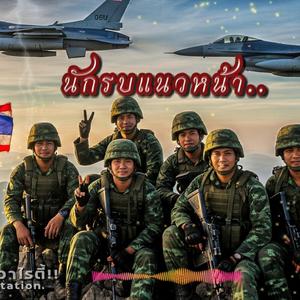 คิดถึงแม่(นักรบแนวหน้า)