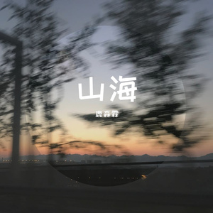 山海(鹿森霖)(翻自 万豹)