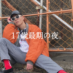 17歳最期の夜。