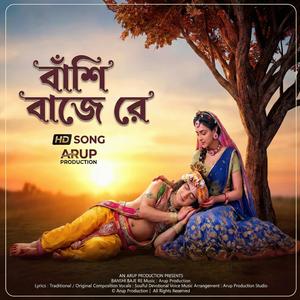 বাঁশি বাজে রে