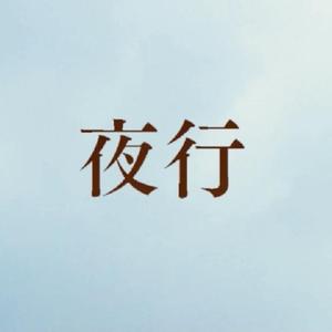 夜行