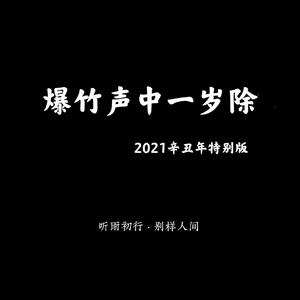 爆竹声中一岁除（2021辛丑年特别版）