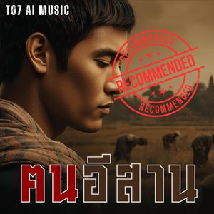 คนอีสาน