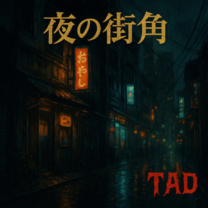 夜の街角