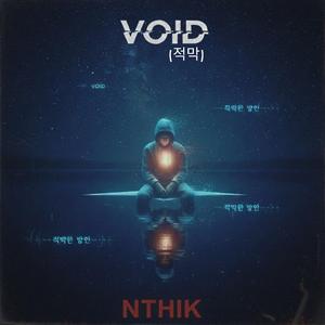 VOID (적막)
