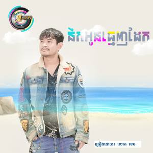 នឹកអូនធ្មេញដែក