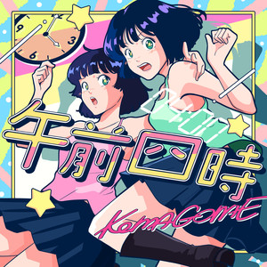 午前四時