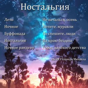 Ностальгия