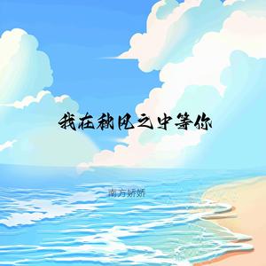 我在秋风之中等你（DJ阿金）（伴奏）