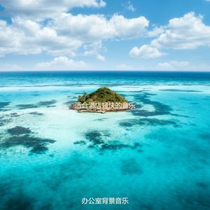 适合酒店伤感的音乐