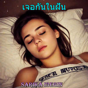เจอกันในฝัน
