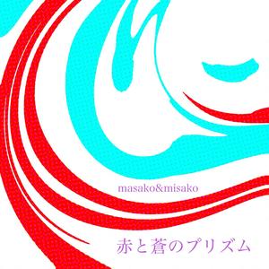 共鳴のプリズム (ballad Version)