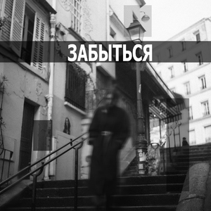 Забыться