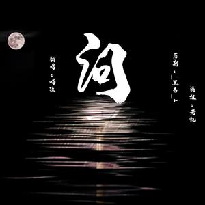 问（翻自 陈淑烨）