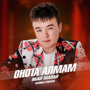Онота алмам (Bashkir Version)