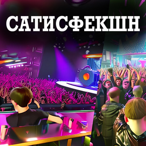 Сатисфекшн