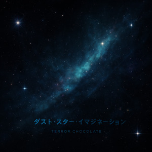 ダスト・スター・イマジネーション