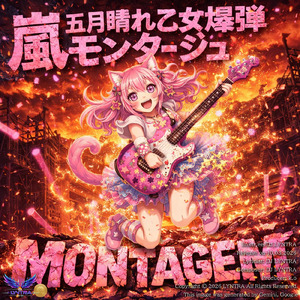 嵐 五月晴れは乙女爆弾モンタージュ - Montagem - ドキドキが止まらない甘い嵐の覚醒デエト - (Kawaii Aggressive Funk) [Japan Ver.]