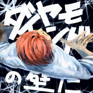 ダイヤモンドの壁に (feat. KAKU)