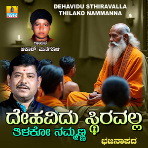 Dehavidu Sthiravalla Thilako Nammanna