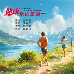 健康永远是第一（Live合唱版）