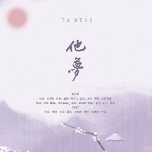 他梦
