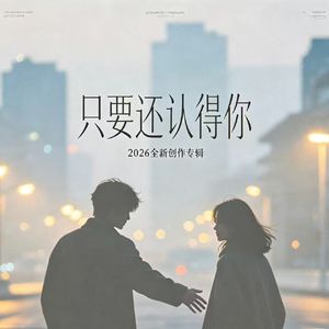 只要还认得你