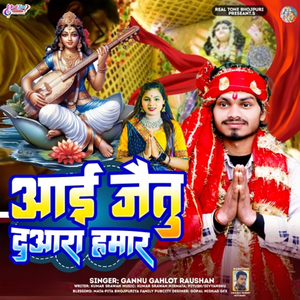 Aai Jaitu Duara Hamar