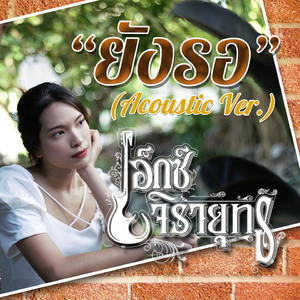 ยังรอ (Acoustic Version)