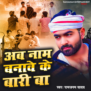 Ab Name Banave Ke Bari Ba