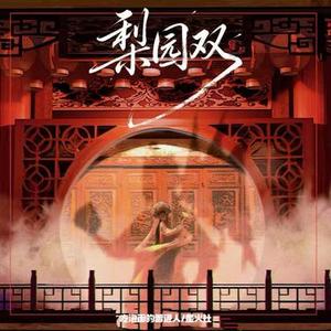 梨园双 (粤语版)