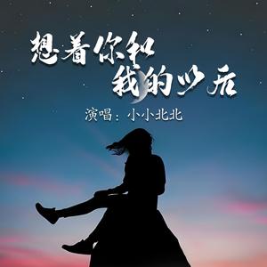 想着你和我的以后