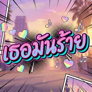 เธอมันร้าย