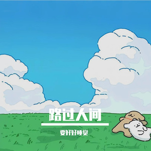 路过人间(Cove郁可唯)