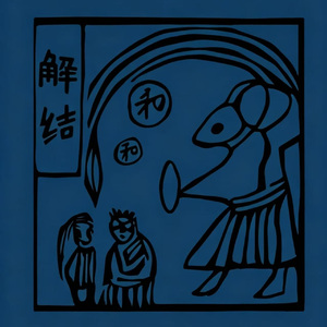 慈悲梦境