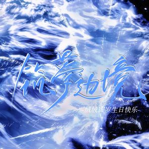 筑梦边境（10p大合唱版）