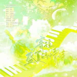 寄往盛夏的情诗——2024柏闻生贺曲