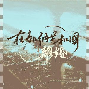 在加纳共和国离婚（cover：菲道尔/Dior大颖）