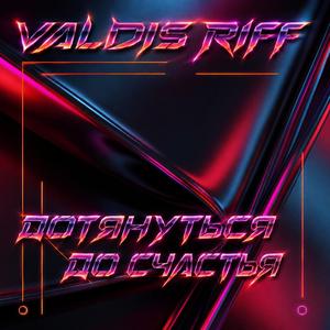 Дотянуться до счастья (Radio Edit)
