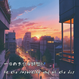 一日の大切な終盤に