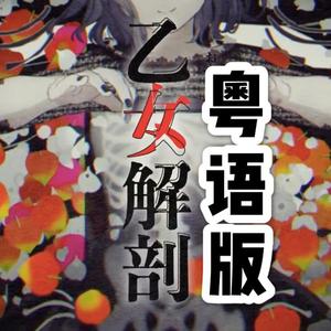 乙女解剖（粤语版）（翻自 初音ミク）