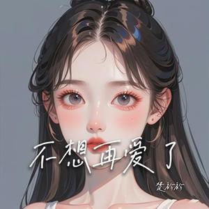 不想再爱了 (Pop版)