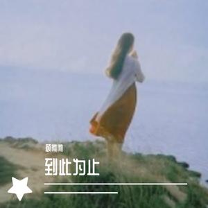 爱上你等于爱上了错