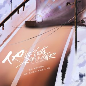 他写了一首能在天桥下唱的歌