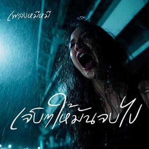เจ็บๆให้มันจบไป